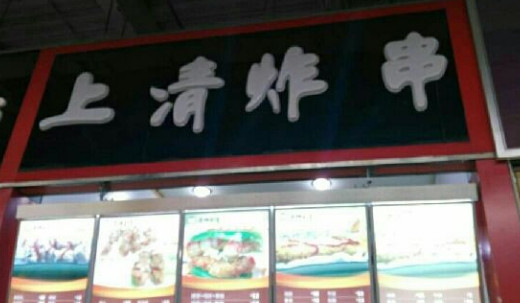 上清炸串加盟